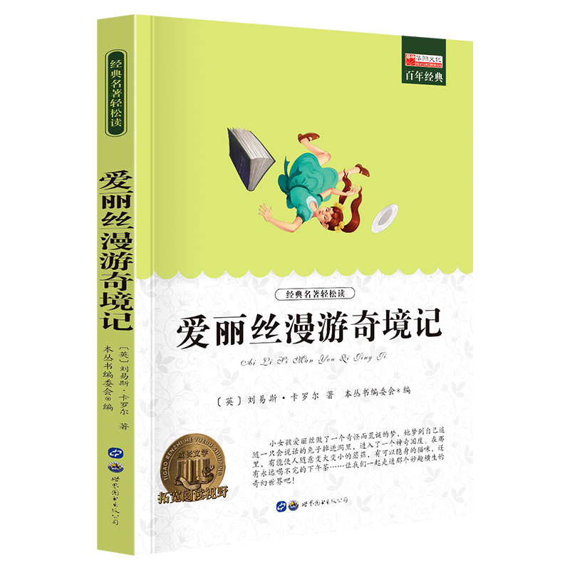 爱丽丝漫游记课外阅读正版书少年儿童成长文学读物原版文艺书籍小学生课外书阅读书目二三四五六年级图书