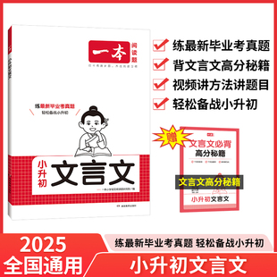 一本小升初文言文真题专项训练人教版四五六年级使用小学语文文言文同步教材阅读专项强化训练小学必背古诗词文真题训练