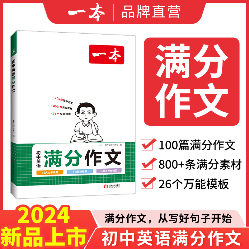 2024一本初中生英语满分作文中考