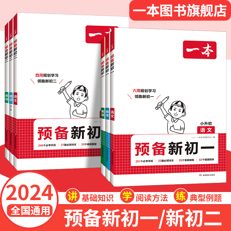 2024一本预备新初一新初二小学升