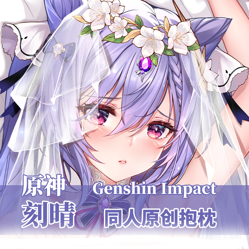 柠萌社原神刻晴花嫁动漫游戏周边玉衡星同人靠枕长条等身抱枕套
