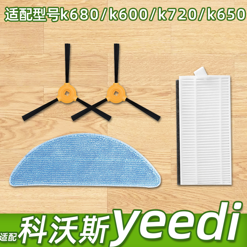 适配于科沃斯yeedi 一点扫地机配件k680k600k720K650拖布边刷滤网