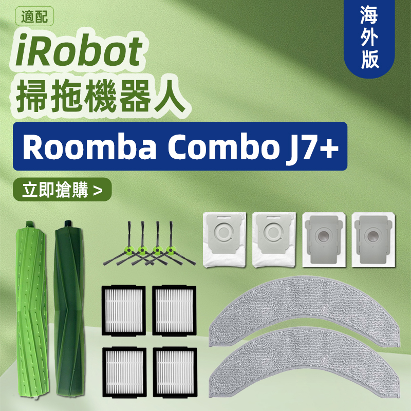 适配iRobot Combo扫地机器人J7 J7+Plus配件滚边刷滤网集尘袋耗材