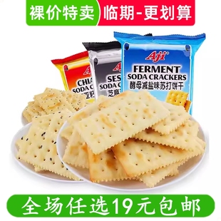 Aji酵母减盐苏打饼干咸味小梳打碱性发酵饼干小吃休闲食品临期