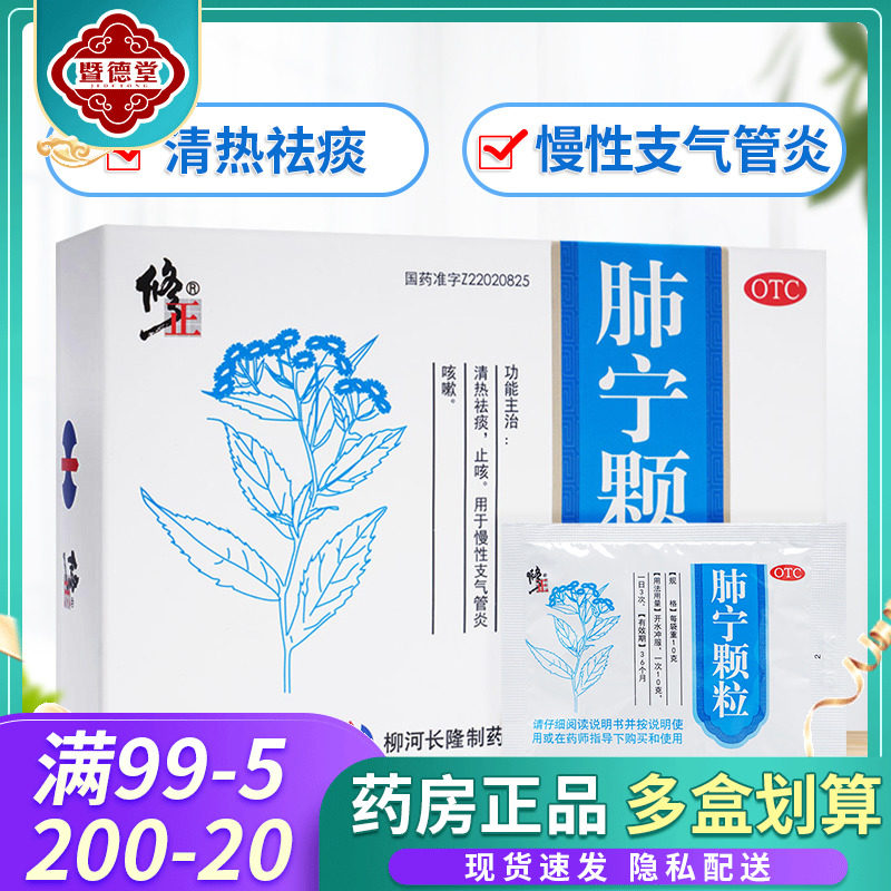 修正药业 肺宁颗粒10袋感冒止咳化痰祛痰慢性支气管炎咳嗽药冲剂