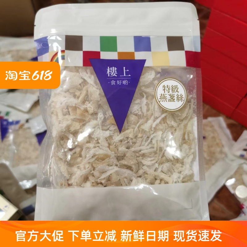 香港楼上燕窝特级燕盏丝天然干盏干挑