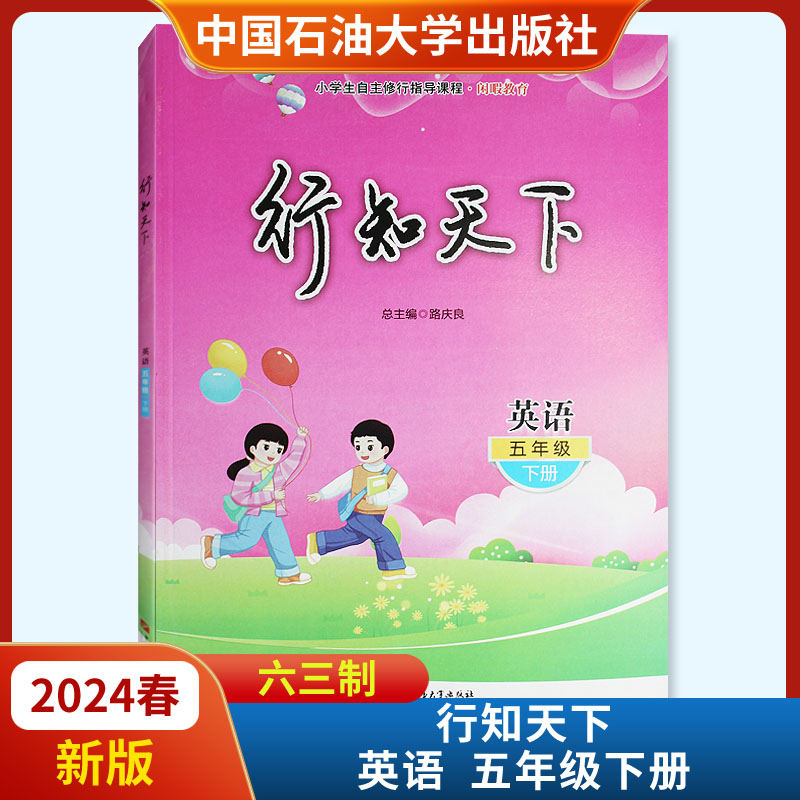 2024春新版行知天下英语五年级下册六三63制 不含答案 中国石油大学出版社