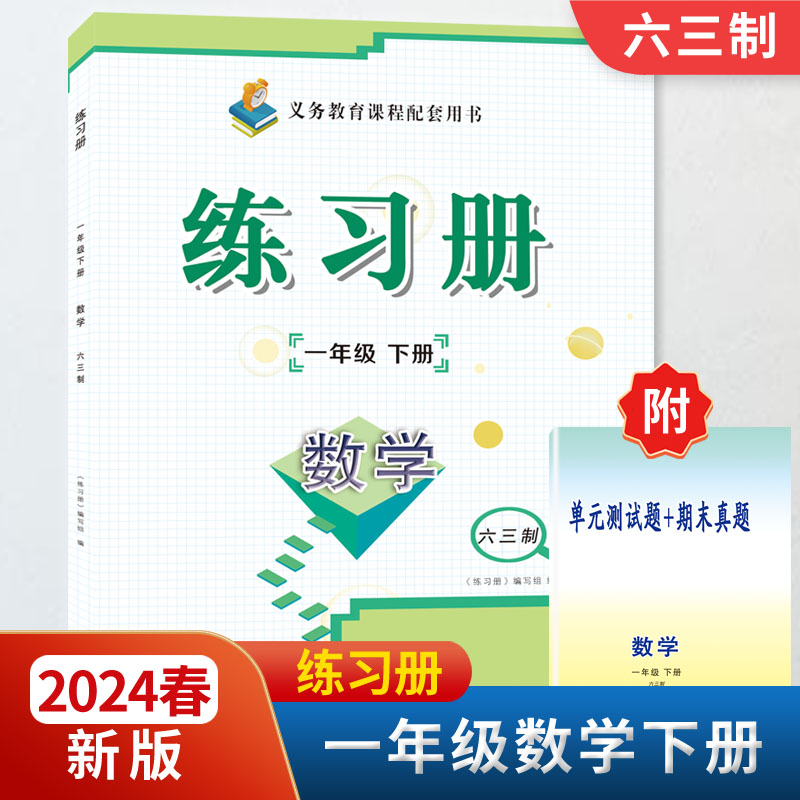 2024春新版1一年级数学练习册下册附单元测试题+期末真题配六三63制青岛版教材同步配套用书山东画报出版社