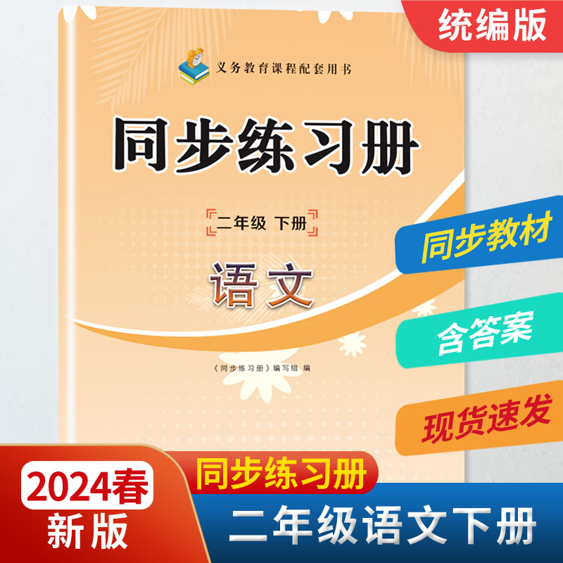 2024春新版2二年级语文同步练习册下册RJ人教版统编版二年级语文练习册下册教材同步配套用书山东画报出版社