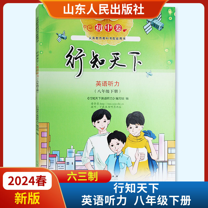 2024春新版行知天下英语听力八年级下册附听力原文及答案六三63制 山东人民出版社