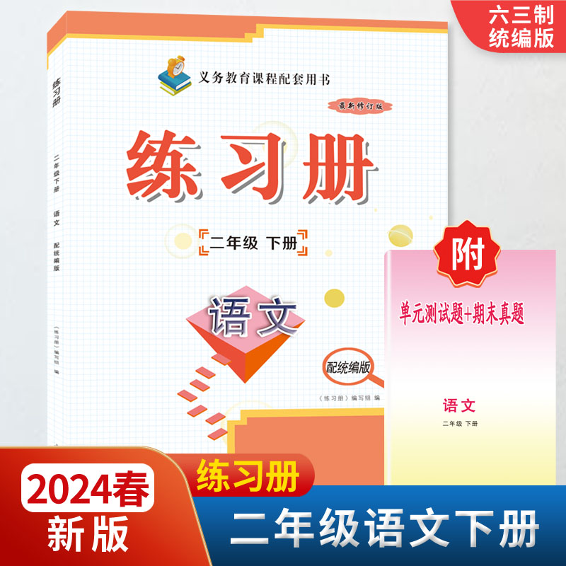 2024春新版2二年级语文练习册下册附单元测试题+期末真题配六三63制统编版教材同步配套用书山东画报出版社