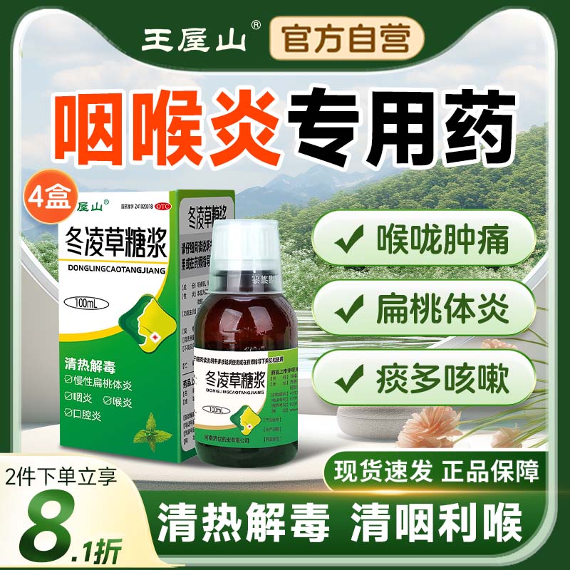 王屋山冬凌草糖桨喉咙干痒痛咳嗽咽喉