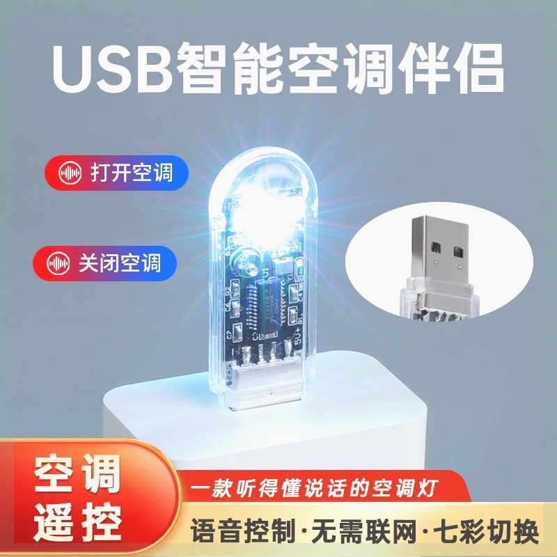 智能空调语音遥控器空调伴侣USB插座声控开关无线识别万能控制器