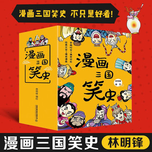 全套8册 漫画三国笑史 林明锋/著 四大名著三国演义3-10岁儿童漫画故事历史启蒙读物 写给孩子的中国历史漫画书 媲美半小时漫画