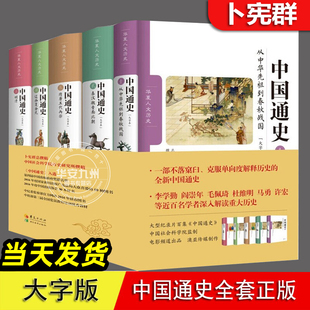 中国通史全套正版 5册 修订 大字本 卜宪群 中国社会科学院历史研究所 著 百个专题贯穿 中国历史书籍 青少年学生历史知识读物