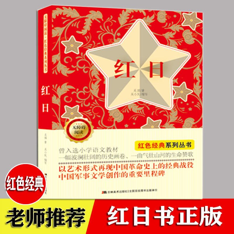 九州图书专营店书籍/杂志/报纸儿童文学更新时间:2022年03月01日红日