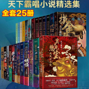 天下霸唱作品集【新版全套25册】大耍儿4册+地底世界+天坑鹰猎+贼猫+河神+傩神+崔老道+窦占龙憋宝七杆八金刚+迷航昆仑墟+无终仙境