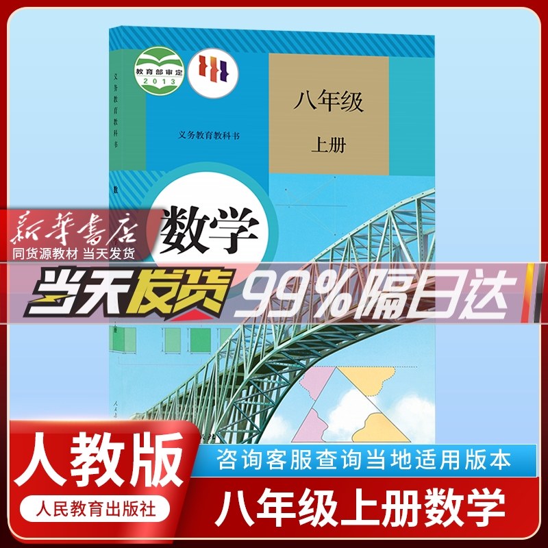 人教版2024年新版正版初2二8八年级上册人教版数学课本教材教科书人民教育出版社初中八年级上册人教版数学书