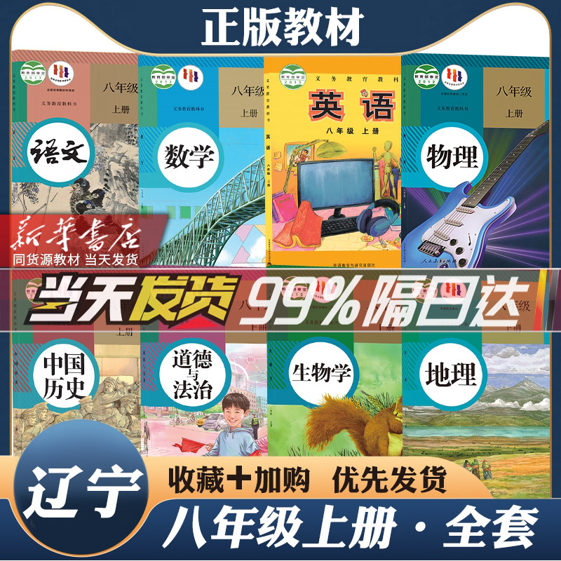 辽宁适用2024正版初中2二8八年级上册下册课本全套教材教科书人教版语文数学政治历史地理物理生物外研版英语大连沈阳鞍山抚顺