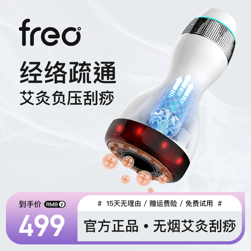 FREO艾灸刮痧仪器无烟艾灸盒砭石温灸负压拔罐电动经络疏通神仪器