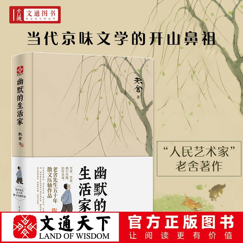 幽默的生活家老舍作品全集散文书籍文学名家经典著作游记闲谈生活小品人事回忆写景谈人或论事小学初中学生课外阅读世界名著小说