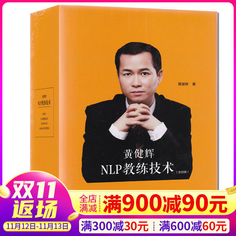 正版nlp教练技术全4册黄健辉著亲子教育导师执行师教练技术nlp自我