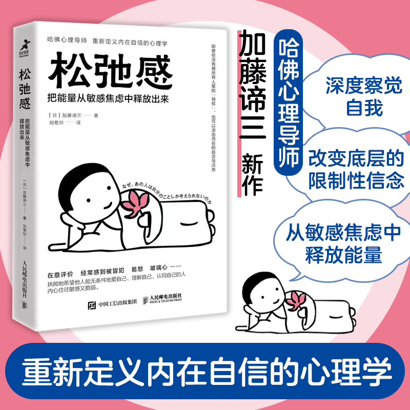 松弛感 把能量从敏感焦虑中释放出来 加藤谛三著情绪心理学书籍情绪钝感力告别敏感焦虑不安玻璃心 人民邮电出版社 正版书籍 博库