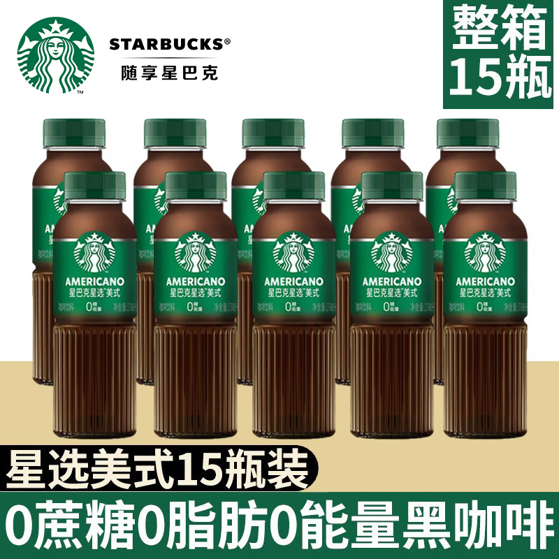 官方授权店 星巴克星选系列美式0糖0卡0能量即饮咖啡饮料270ml*15