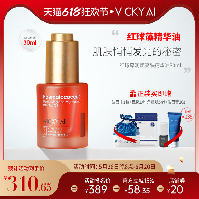 VICKY AI/艾薇希红球藻虾青素脸部精华液面部精华焕活精华油30ml