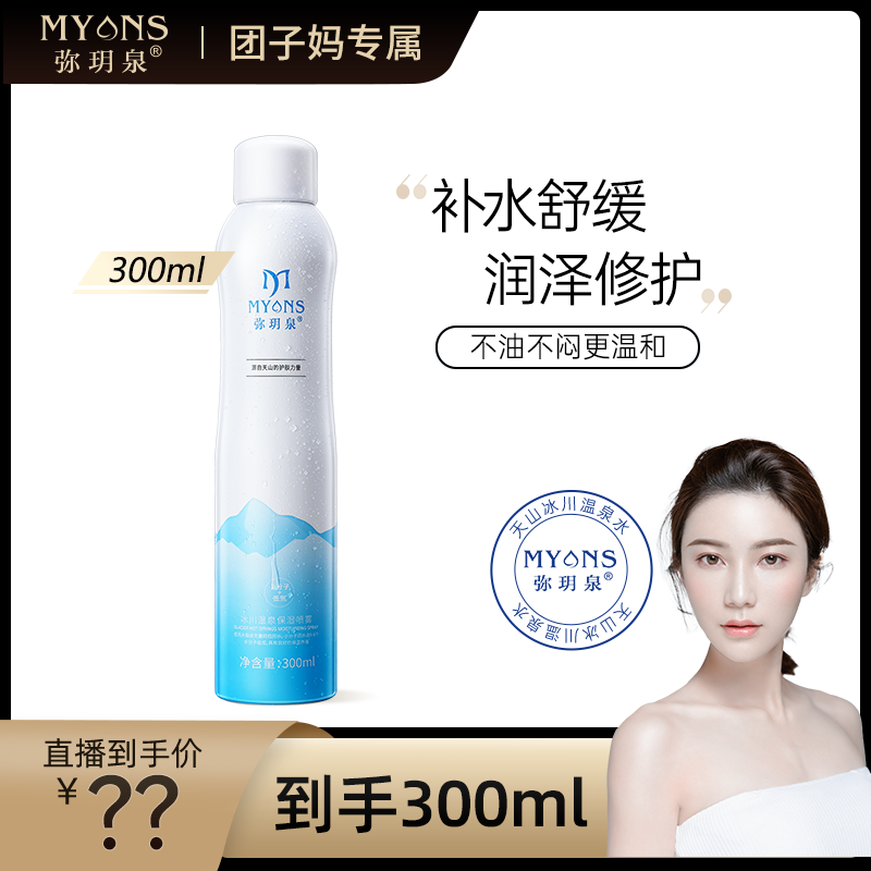 【团子妈专属】弥玥泉补水喷雾300ml