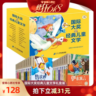 【蜂狂618】国际大奖经典儿童文学20册注音版小学语文课外阅读获奖世界名著昆虫记绿山墙的安妮送给5-12岁孩子的入学礼物课外书