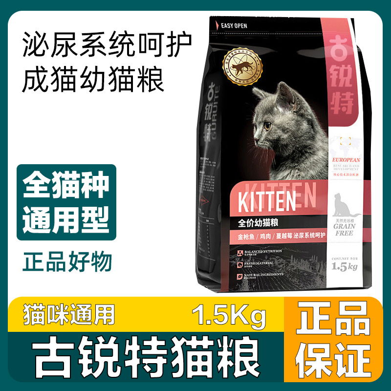 古锐特猫粮泌尿道呵护幼猫粮成猫1.5kg布偶猫蓝猫美短英短通用型