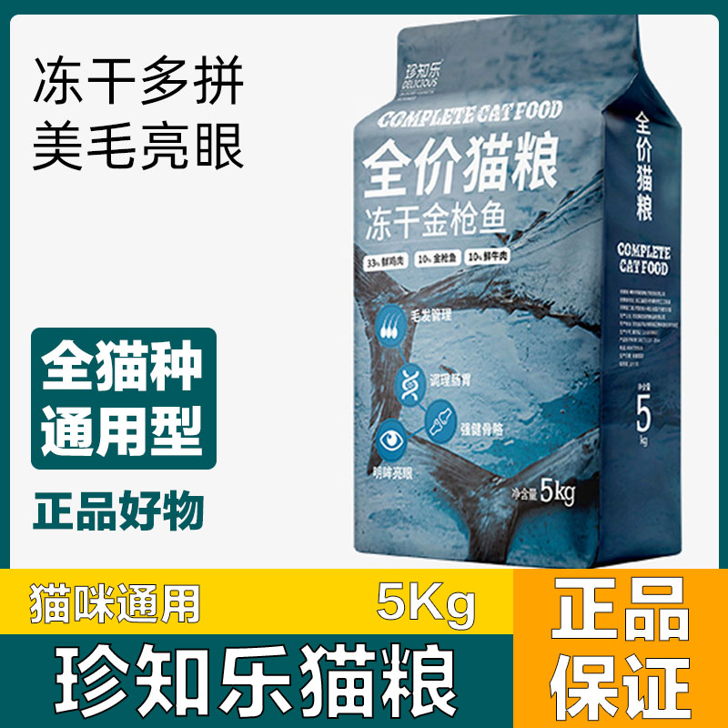 珍知乐冻干猫粮10斤5KG三四拼成猫幼猫营养全阶段通用型增肥发腮