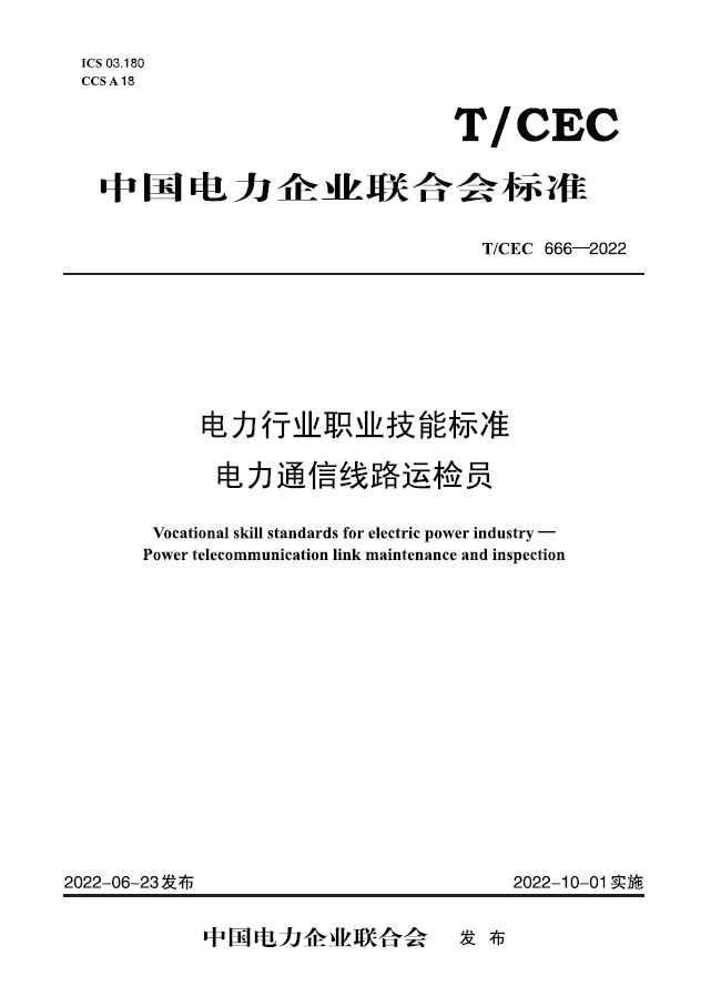 【按需印刷】T／CEC 666—2022 电力行业职业技能标准 电力通信线路运检员