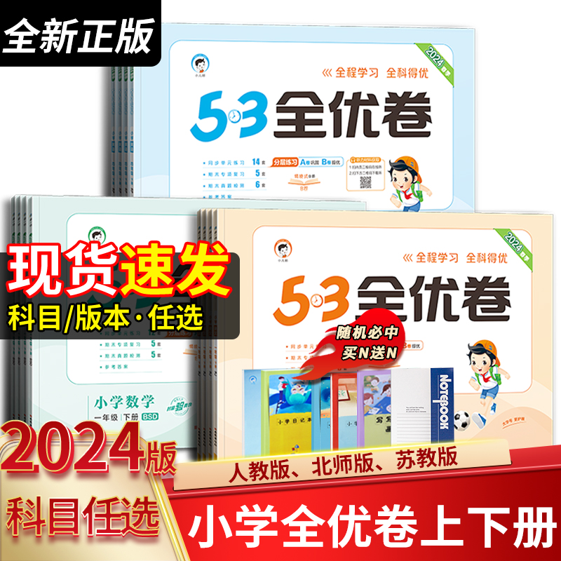 2024新版53全优卷小学语文数学