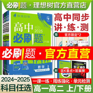 理想树2025版高二上高中必刷题数学物理化学生物必修一必修二人教RJA练习册高一上下2024版高二下英语文政治历史地理必刷题选修123