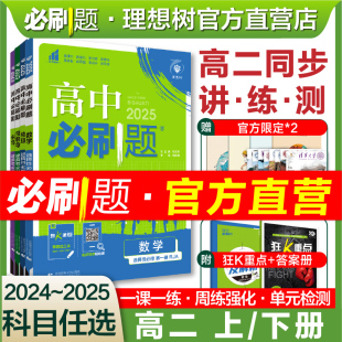 理想树2025版高二上高中必刷题数学物理化学生物选择性必修一二册12人教新教材同步练习册题2024高二下册英语文地理历史政治必刷题