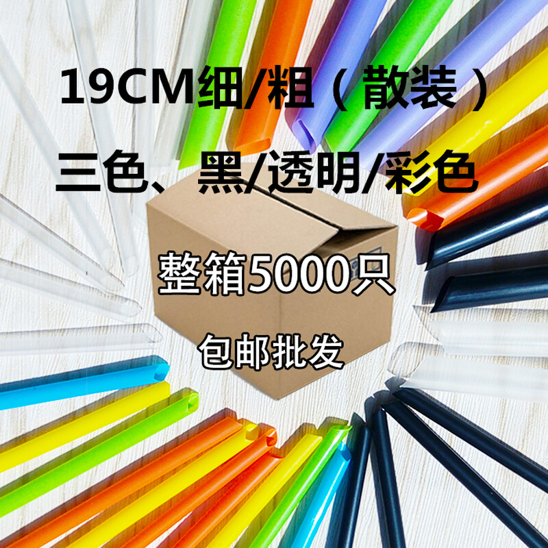 【整箱5000只】19CM散装粗/细 奶茶塑料杯果汁吸管 透明多色可选