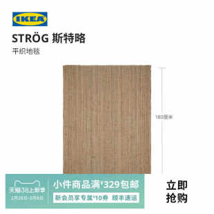 IKEA宜家STROG斯特略平织地毯120x180自然色现代简约北欧风床边毯