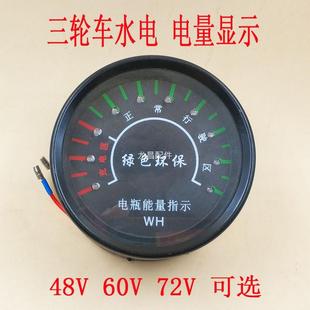 电动三轮车显示器电量表电瓶车仪表48V60V72V砖厂水电三轮车仪表