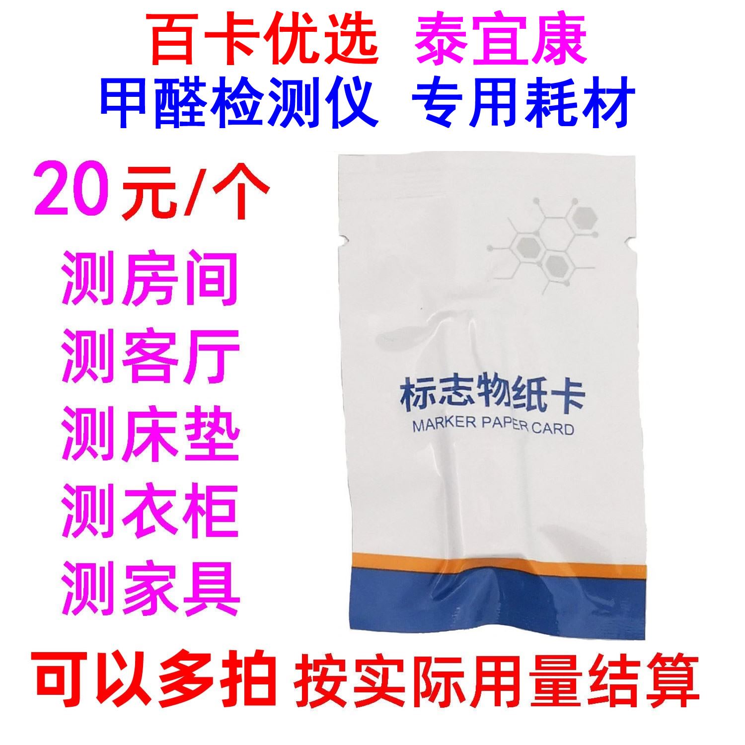 检测耗材百卡优选泰宜康甲醛检测仪器光电光度法试纸老爸理研测试