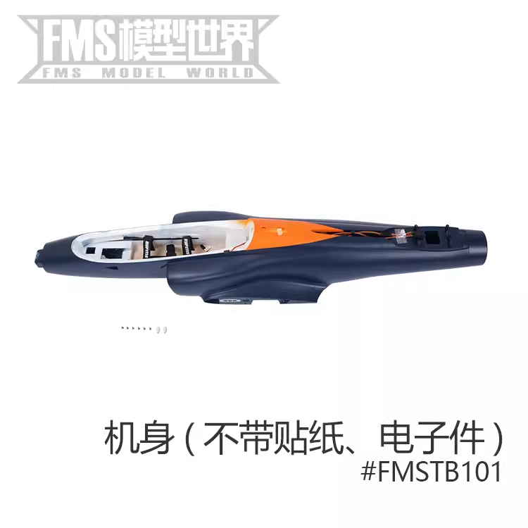 FMS 90mm涵道毒蛇 飞机专用配件 机身 主翼 起落架 电子收放等