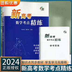 2024新版 南大励学 新高考数学考点精练 新题型全国通用高一高二高三高中考点同步解读总复习必刷题知识点总结教辅导书考点精炼