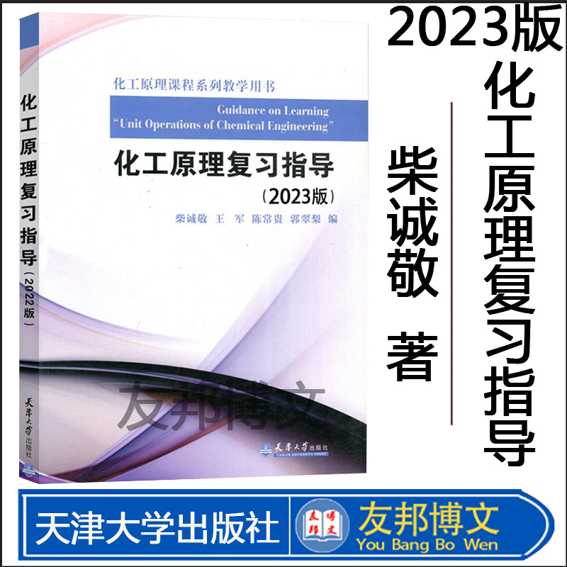 新书 化工原理复习指导(2023版