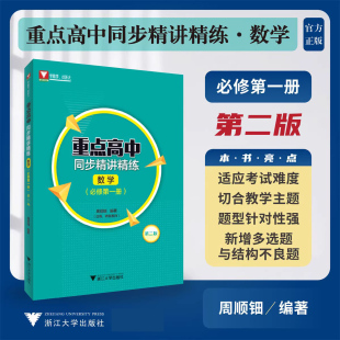 2023版 重点高中同步精讲精练数学必修第一册高一高中同步练习专项训练新教材高中通用数学人教版高中数学二轮复习浙江大学出版社