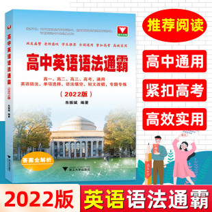 2022版高中英语语法通霸书新版附答案详解语法专项训练题练习题全练全解大全高一二三高考通用改错语法填空单项选择题短文专题2021