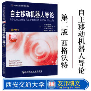 正版现货 自主移动机器人导论 第2版（美）R.西格沃特 机器人学 自动控制/人工智能 西安交通大学出版社 9787560545486