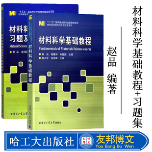 全两册 赵品 材料科学基础教程+材料科学基础教程习题及解答 赵品哈尔滨工业大学出版社 材料科学与工程专业本科生研究生教材书籍