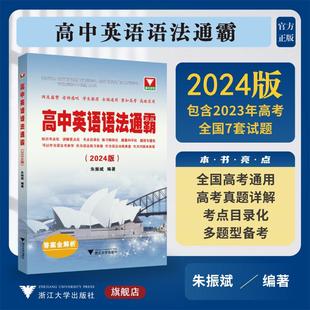 高中英语语法通霸（附答案全解析2024版）/高一高二高三高考通用/英语语法单项选择语法填空短文改错专题专练/朱振斌/浙江大学出版