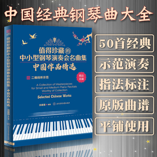 值得珍藏的中小型钢琴演奏会名曲集中国作品精选沈建国钢琴演奏者日常练习书原版曲谱示范演奏指法标注指法标注中国经典作品大全